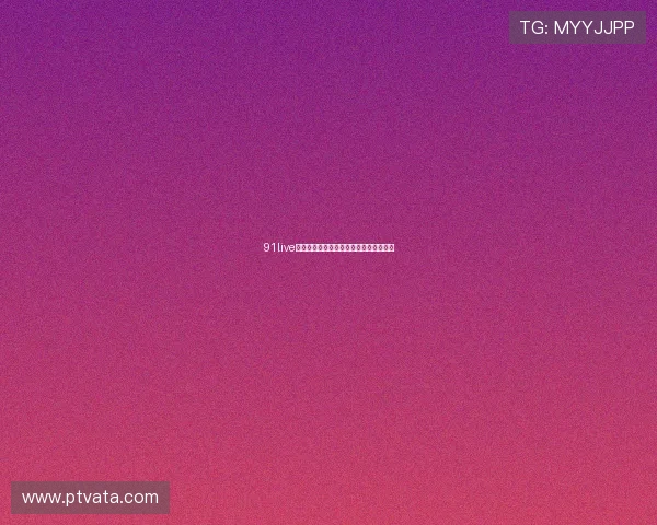 91live体育直播平台最新改版及功能更新全解析