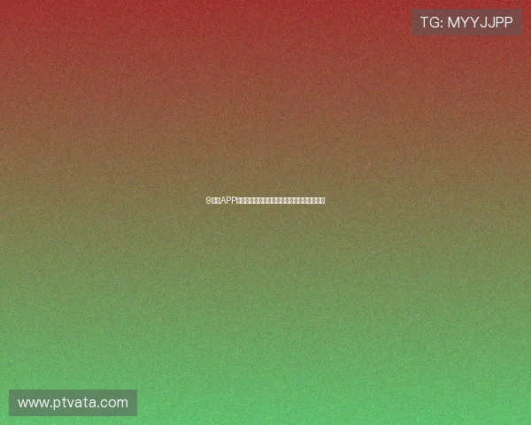 9直播APP官方下载最新版手机高清视频直播体验全攻略 9直播APP官方下载最新版手机高清视频直播体验全攻略