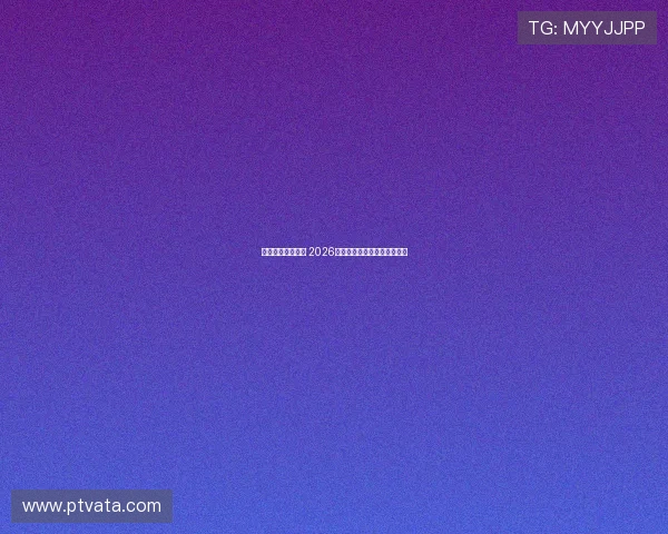 精彩瞬间尽在眼前 2026实时斯诺克比赛直播全程观看 精彩瞬间尽在眼前 2026实时斯诺克比赛直播全程观看